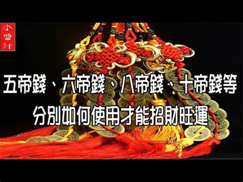 十帝錢怎麼掛|【十帝錢】10帝錢助你招財進寶！風水秘訣大公開，財神跟著走